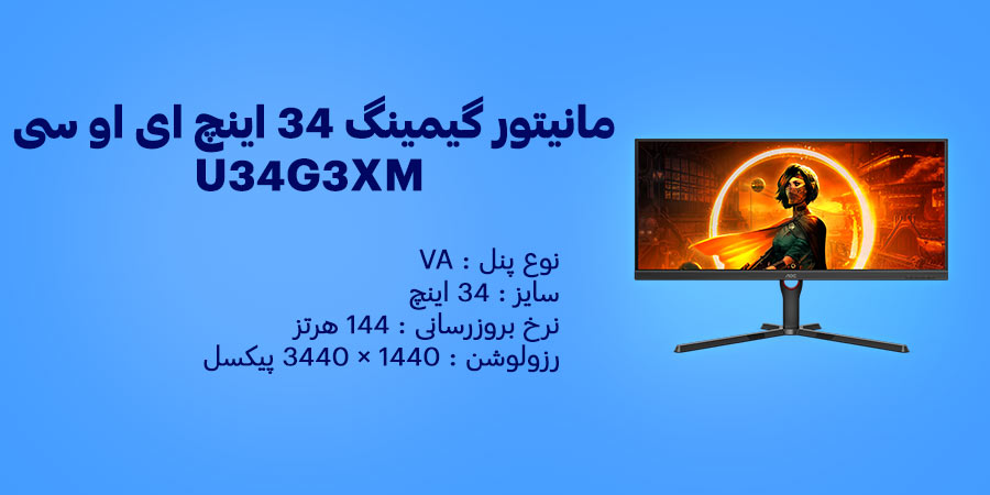 مانیتور گیمینگ 34 اینچ WQHD VA و 144 هرتز ای او سی مدل U34G3XM