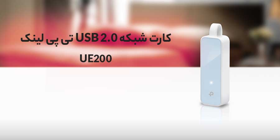 آداپتور شبکه مگابیت USB تی پی لينک مدل UE200