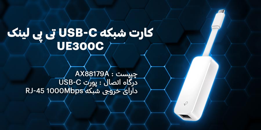 کارت شبکه USB-C و گیگابیت تی پی لينک مدل UE300C