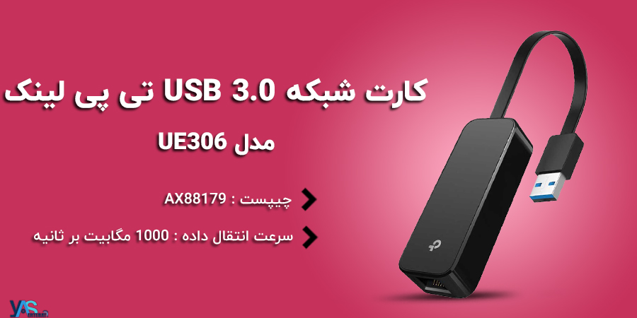 کارت شبکه USB 3.0 تی پی لینک مدل UE306