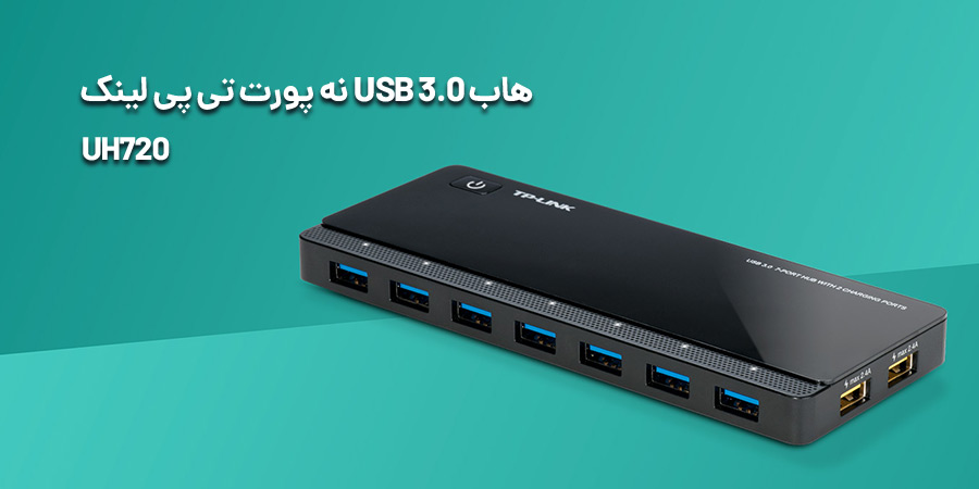 هاب پر سرعت USB 3.0 لپ تاپی UH720