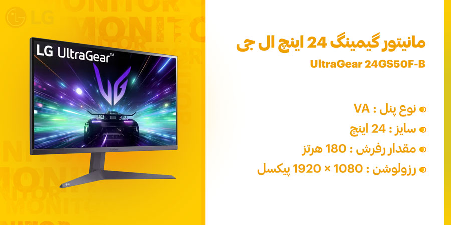 مانیتور گیمینگ 24 اینچ VA FHD 180hz ال جی مدل UltraGear 24GS50F-B