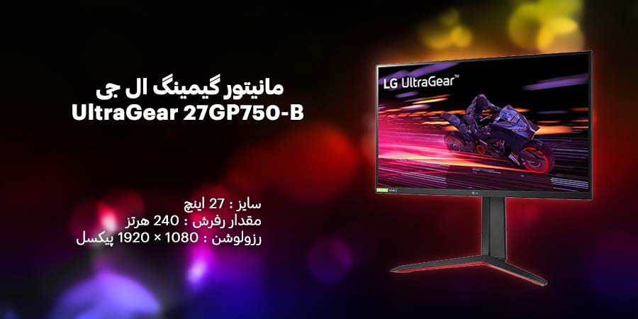 مانیتور گیمینگ 27 اینچ ال جی مدل UltraGear 27GP750-B دارای نرخ به روزرسانی 240 هرتز و زمان پاسخگویی 1 میلی ثانیه