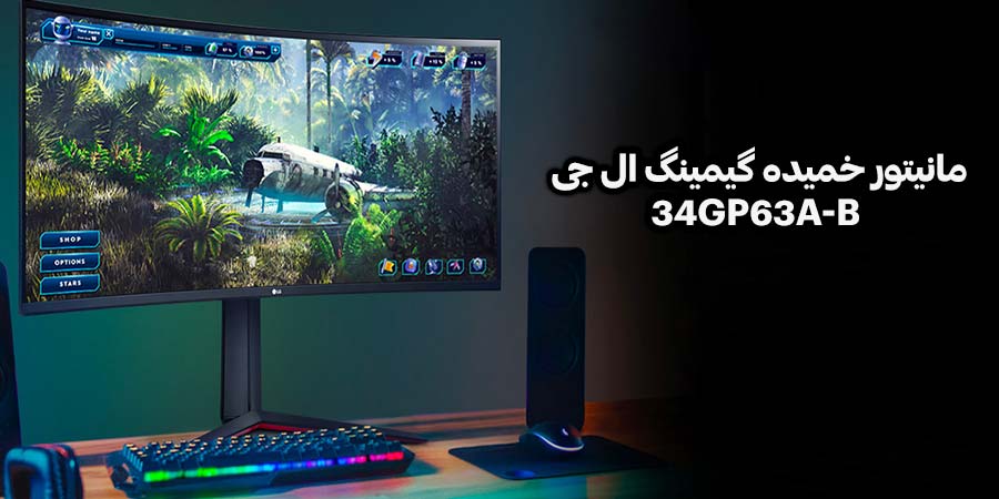 مانیتور خمیده گیمینگ 34 اینچ ال جی مدل UltraGear 34GP63A-B قابلیت اجرای سنگین ترین بازی ها با کیفیت تصویر فوق العاده