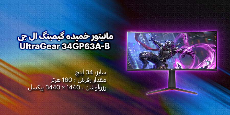 مانیتور خمیده گیمینگ 34 اینچ ال جی مدل UltraGear 34GP63A-B دارای نرخ به روز رسانی 160 هرتز و زمان پاسخگویی 5 میلی ثانیه