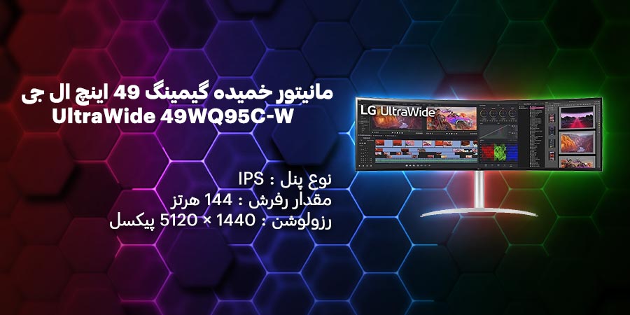 مانیتور مخصوص طراحی 144 هرتز ال جی مدل UltraWide 49WQ95C-W