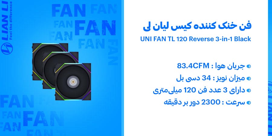 فن خنک کننده کیس گیمینگ RGB لیان لی مدل UNI FAN TL 120 Reverse Blade 3-in-1 Black