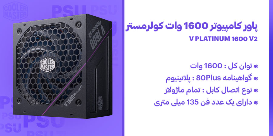 پاور گیمینگ 1600 وات تمام ماژولار کولرمستر مدل V PLATINUM 1600 V2 