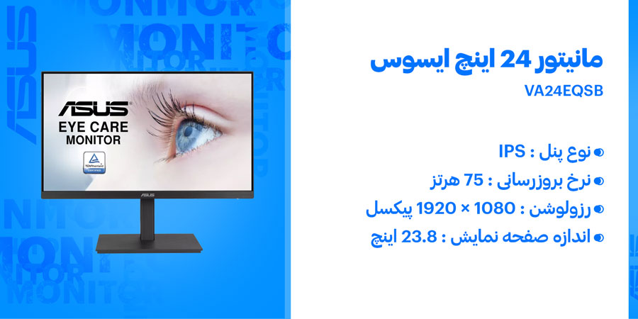 مانیتور 24 اینچ محافظ چشم و ارگونومیک ایسوس مدل VA24EQSB