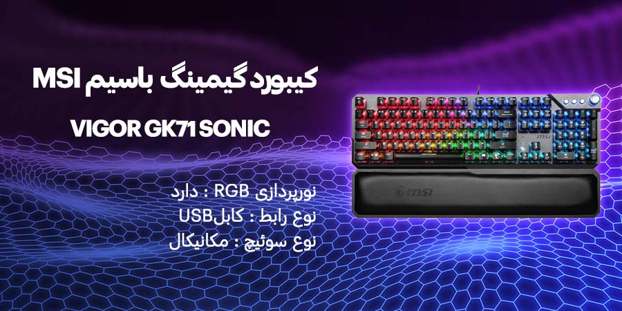 کیبورد گیمینگ و مکانیکال باسیم ام اس آی مدل VIGOR GK71 SONIC