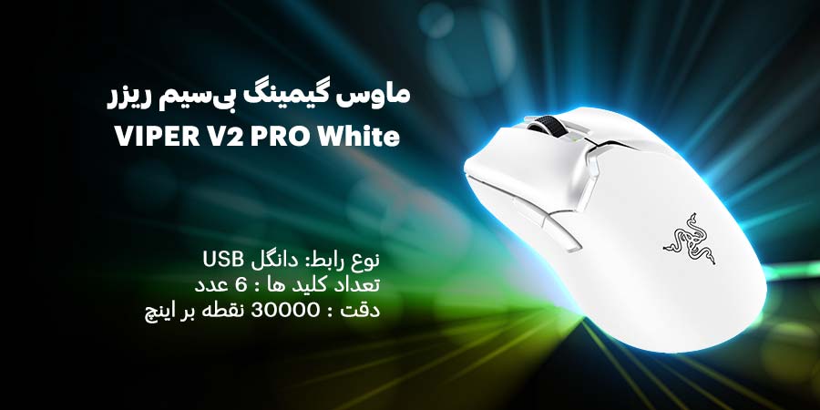 ماوس گیمینگ بی‌سیم ریزر مدل VIPER V2 PRO White دارای اتصالی سریع و پایدار با 6 عدد کلید قابلیت برنامه ریزی