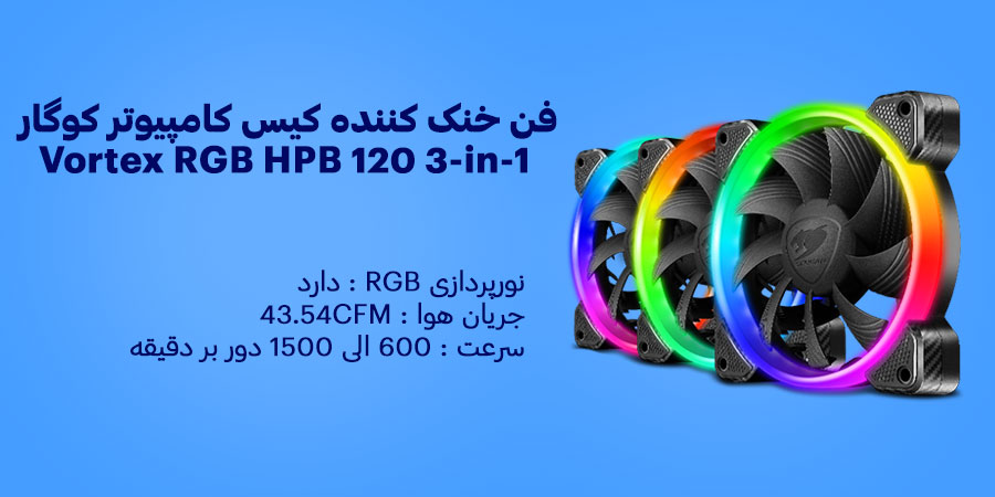 فن خنک کننده کیس گیمینگ PWM کوگار مدل Vortex RGB HPB 120 3-in-1