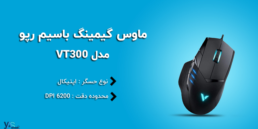 ماوس سیم دار رپو مدل VT300