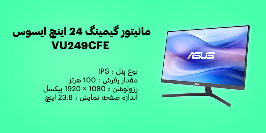 مانیتور گیمینگ 24 اینچ Full-HD و 100 هرتز ایسوس مدل VU249CFE