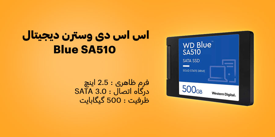 اس اس دی 500 گیگابایت 2.5 اینچ SATA وسترن دیجیتال Blue SA510 دارای طول عمر 1.75 میلیون ساعت