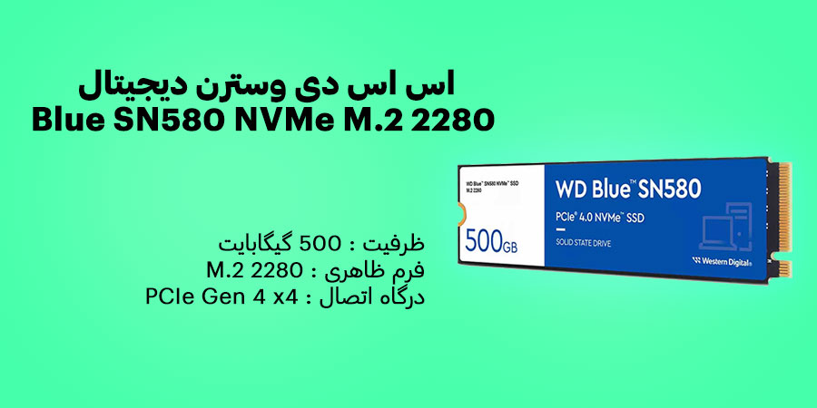 اس اس دی 500 گیگابایت وسترن دیجیتال Blue SN580 NVMe M.2 2280 دارای سرعت خواندن ترتیبی 4000 مگابایت بر ثانیه و سرعت نوشتن ترتیبی 3600 مگابایت بر ثانیه