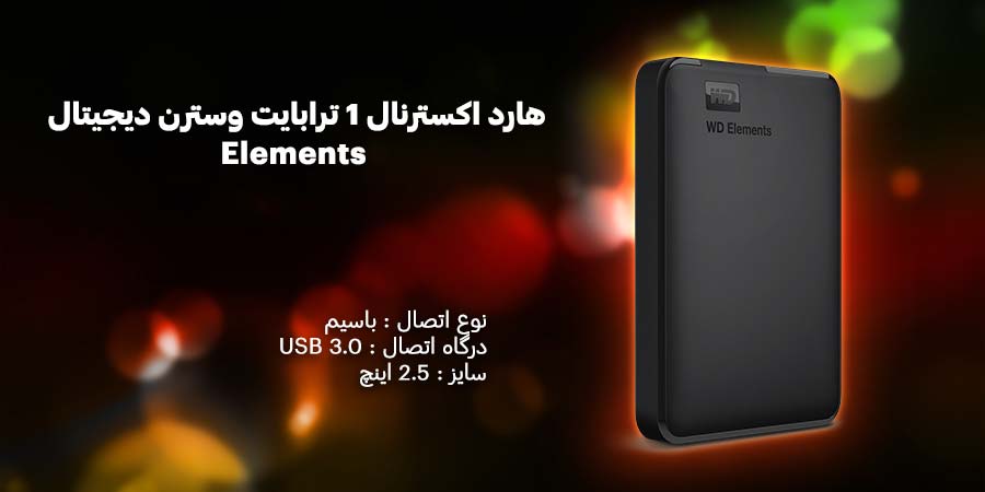 هارد اکسترنال 1 ترابایت وسترن دیجیتال مدل Elements با سرعت انتقال اطلاعات بالا و سازگار با سیستم عامل ویندوز
