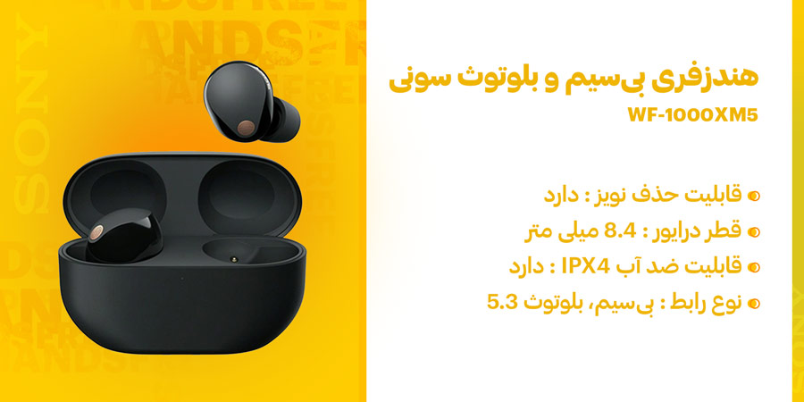 هندزفری بلوتوث ANC سونی مدل WF-1000XM5