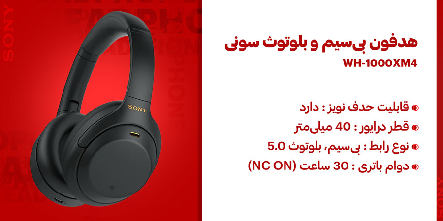 هدفون بی‌سیم و بلوتوث حذف نویز سونی مدل WH-1000XM4