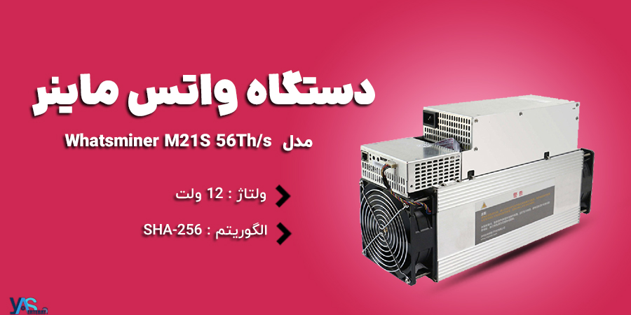 دستگاه واتس ماینر میکرو بی تی مدل Whatsminer M21S 56Th/s