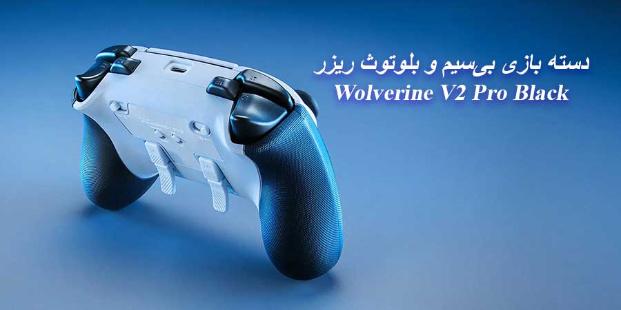 دسته بازی بی‌سیم Wolverine V2 Pro Black