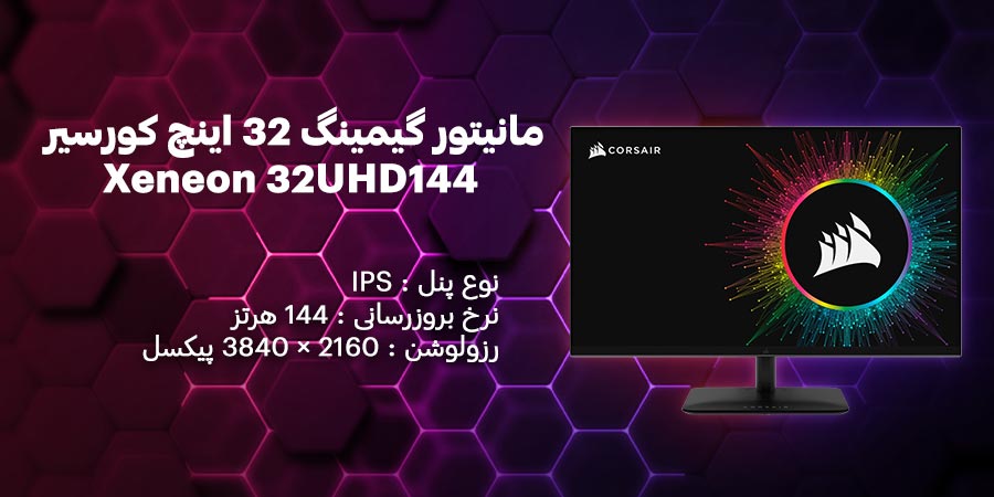 مانیتور گیمینگ 32 اینچ 4K و 144 هرتز کورسیر مدل Xeneon 32UHD144