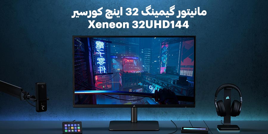 مانیتور گیمینگ 32 اینچ 4K و 144 هرتز کورسیر مدل Xeneon 32UHD144