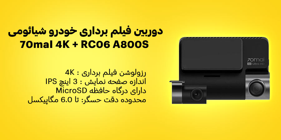 دوربین فیلم برداری امنیتی و AI خودرو شیائومی مدل 70maI 4K + RC06 A800S