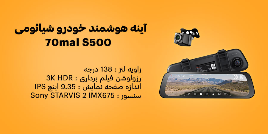 آینه هوشمند خودرو شیائومی مدل 70maI S500