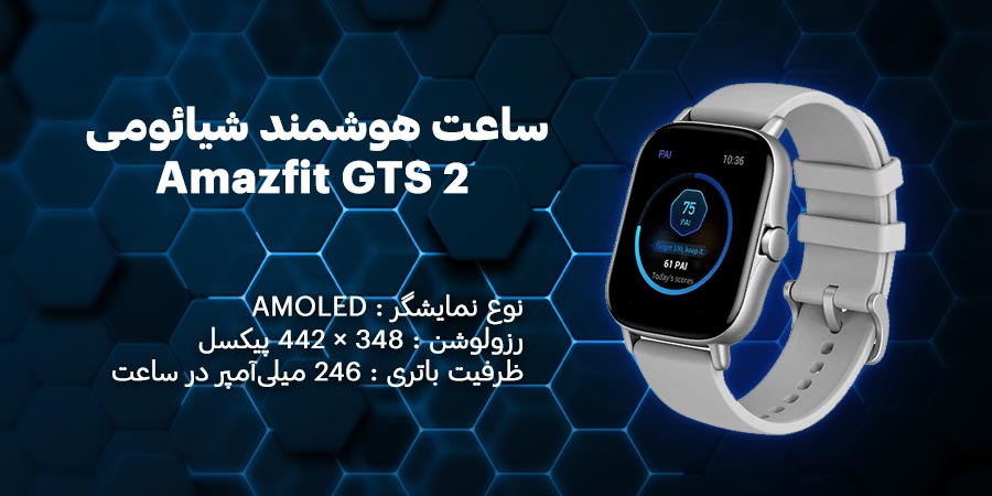 ساعت هوشمند شیائومی Amazfit GTS 2 دارای قابلیت مکالمه و مقاوم در برابر آب