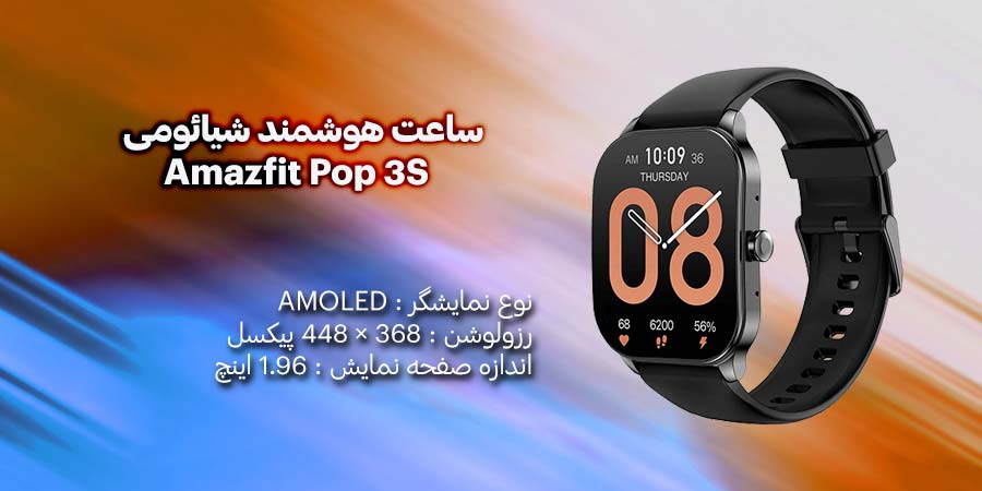ساعت هوشمند شیائومی Amazfit Pop 3S دارای اندازه صفحه نمایش 1.96 اینچ و رزولوشن 368 × 448 پیکسل