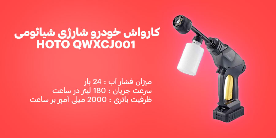 کارواش خودرو شارژی شیائومی HOTO QWXCJ001 دارای سرعت جریان 180 لیتر در ساعت