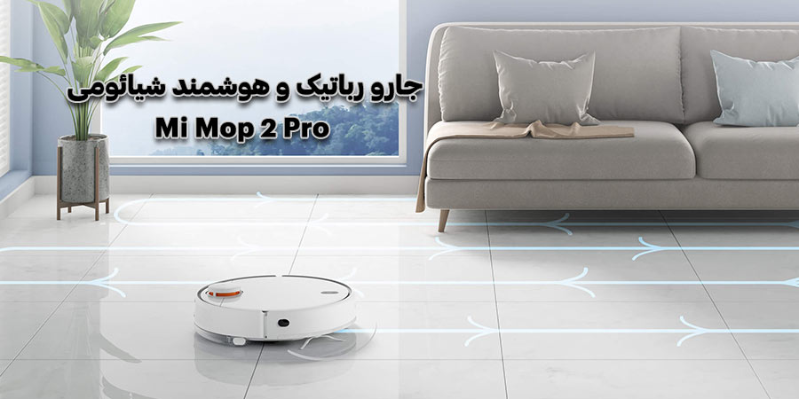 جارو رباتیک و هوشمند با سنسور لیزری شیائومی مدل Mi Mop 2 Pro