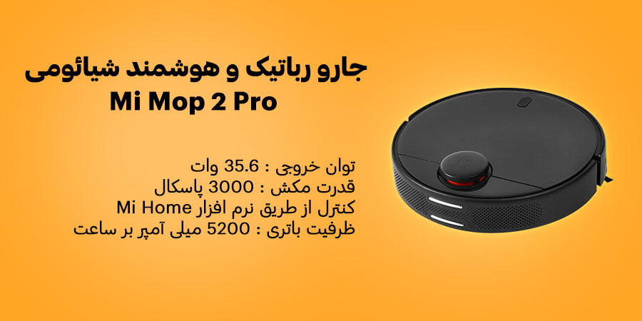 جارو رباتیک و هوشمند 3 کیلوپاسکال شیائومی مدل Mi Mop 2 Pro