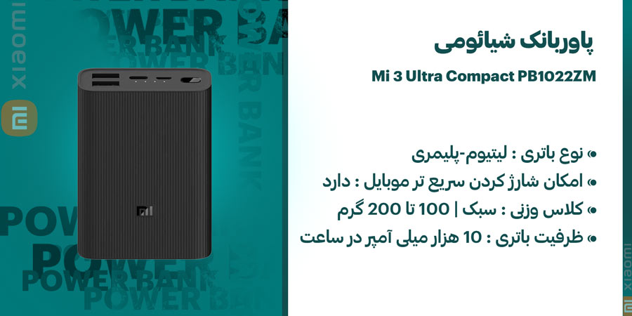 پاوربانک شیائومی Mi Power Bank 3 Ultra Compact PB1022ZM با ظرفیت 10000میلی آمپر بر ساعت و دارای قابلیت شارژ سریع
