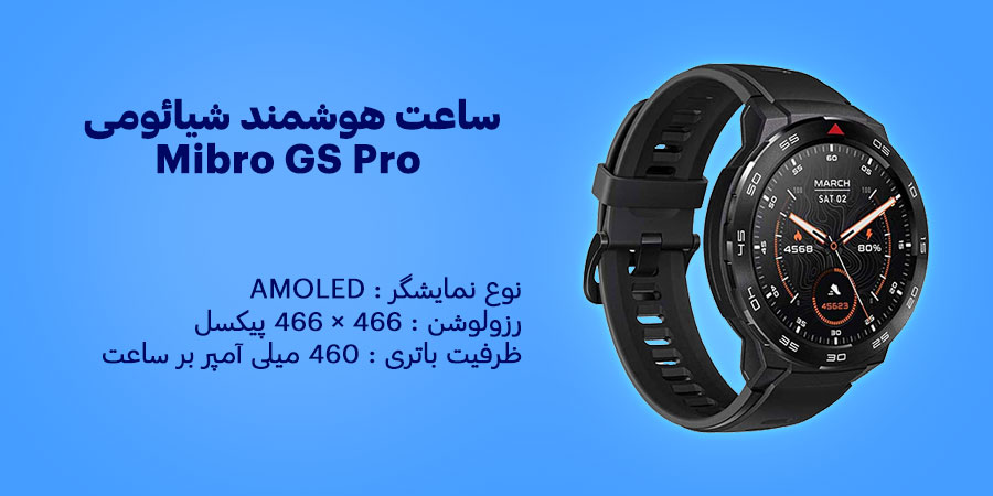ساعت هوشمند شیائومی Mibro GS Pro نوع نمایشگر AMOLED و دارای صفحه نمایش لمسی با رزولوشن 466 × 466 پیکسل