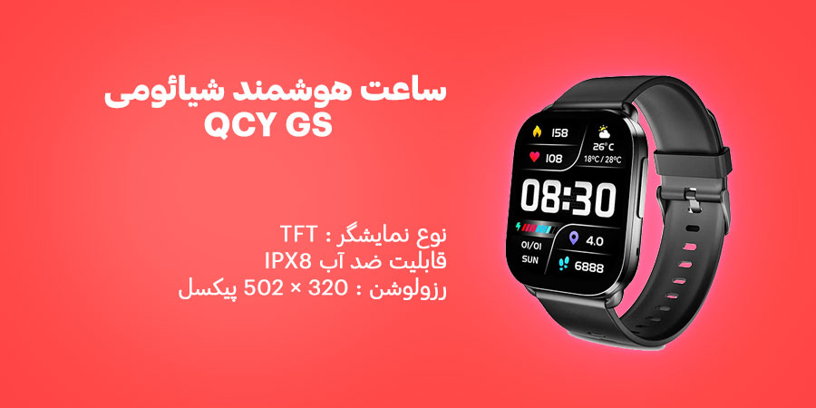 ساعت هوشمند شیائومی QCY GS دارای قابلیت ضدآب IPX8