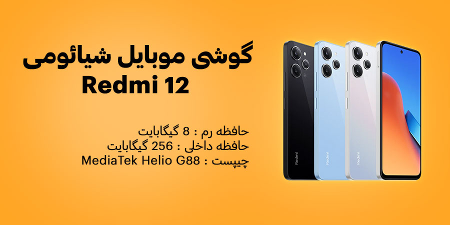 گوشی موبایل شیائومی مدل ردمی 12 ظرفیت 256 و رم 8 گیگابایت