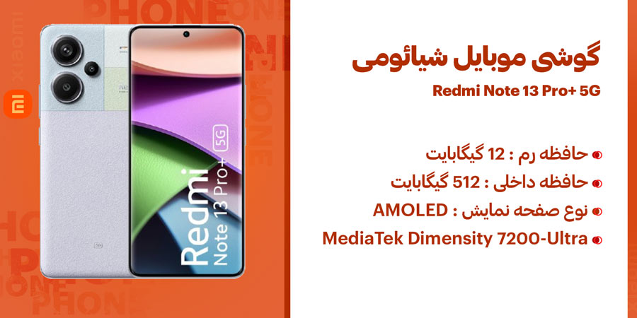 گوشی ردمی نوت 13 پرو پلاس