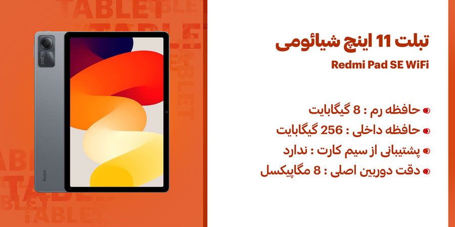 تبلت 11 اینچ شیائومی مدل ردمی پد SE WiFi