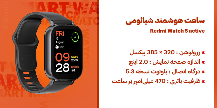 ساعت هوشمند شیائومی مدل ردمی واچ 5 اکتیو