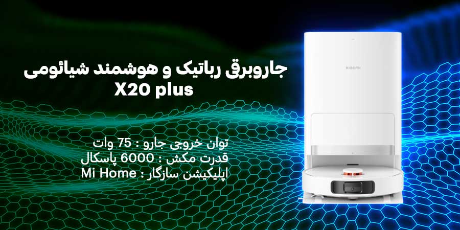 جاروبرقی رباتیک و هوشمند شیائومی مدل X20 plus با قدرت مکش 6000 پاسکال