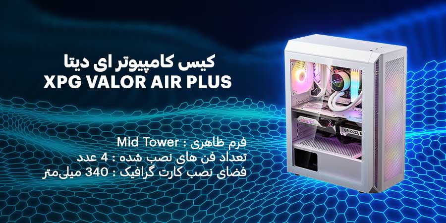 کیس کامپیوتر ای دیتا XPG VALOR AIR PLUS White دارای چهار عدد فن از پیش نصب شده
