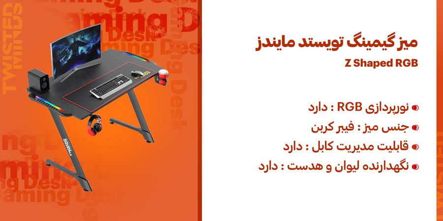 میز کامپیوتر گیمینگ تویستد مایندز مدل Z Shaped RGB