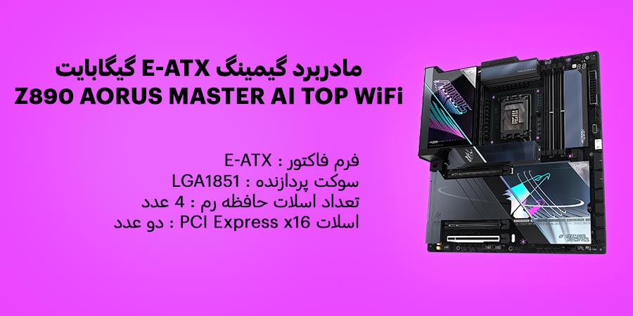 مادربرد گیمینگ E-ATX گیگابایت مدل Z890 AORUS MASTER AI TOP WiFi DDR5