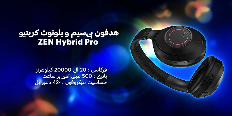 هدفون بی‌سیم و بلوتوث کریتیو مدل ZEN Hybrid Pro دارای قابلیت نویز کنسلینگ با پاسخ فرکانس 20 الی 20000 هرتز 