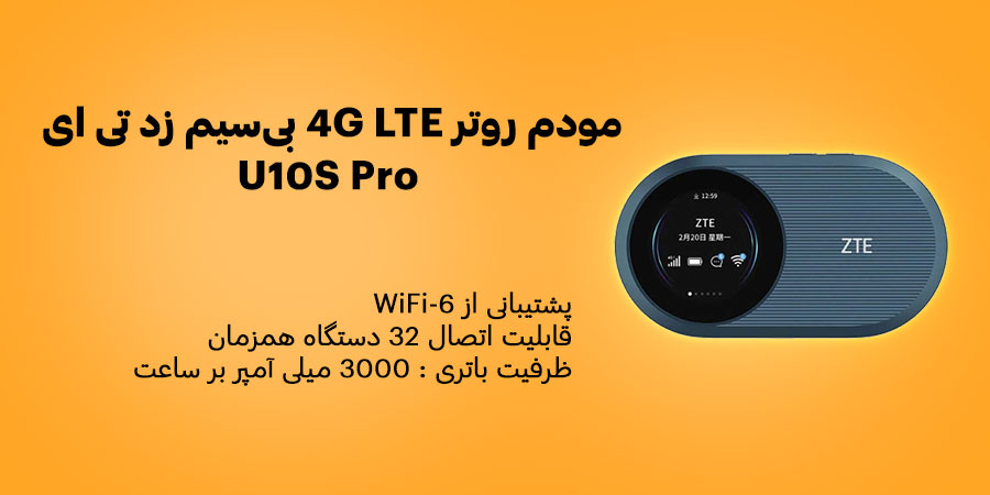 مودم روتر سیم کارت خور همراه باتری خور 4G LTE بی‌سیم حمل زد تی ای U10S Pro