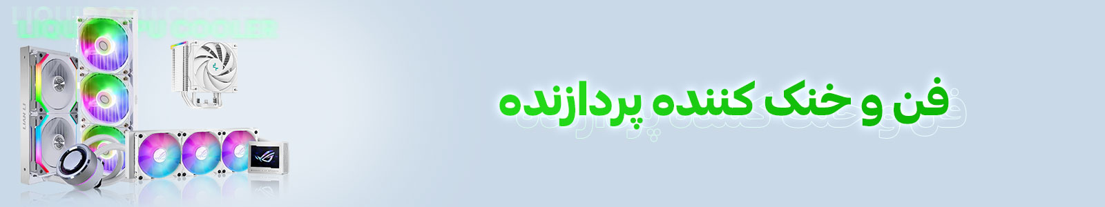 بنر دسته بندی فن و خنک کننده پردازنده CPU