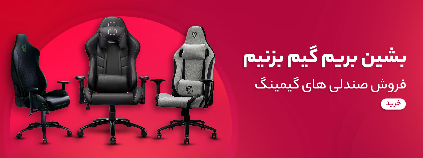 فروش ویژه صندلی گیمینگ