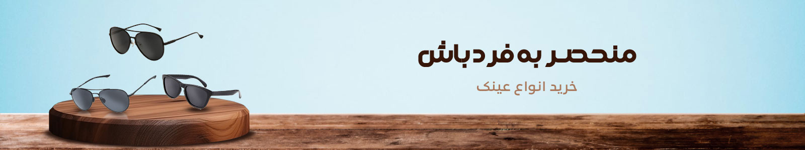 بنر دسته بندی عینک